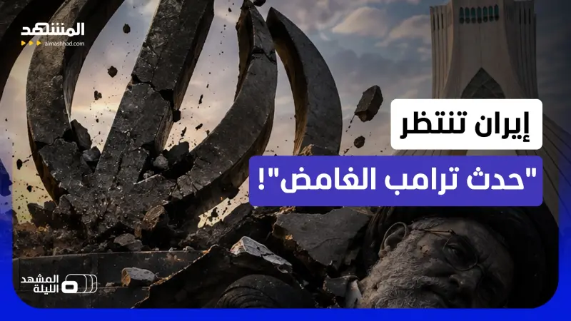 news_suggested_videos_ نتانياهو: الجيش والموساد مستعدان لـ"إنهاء النظام الإيراني".. وترامب: شيء ما سيحدث قريباً! 