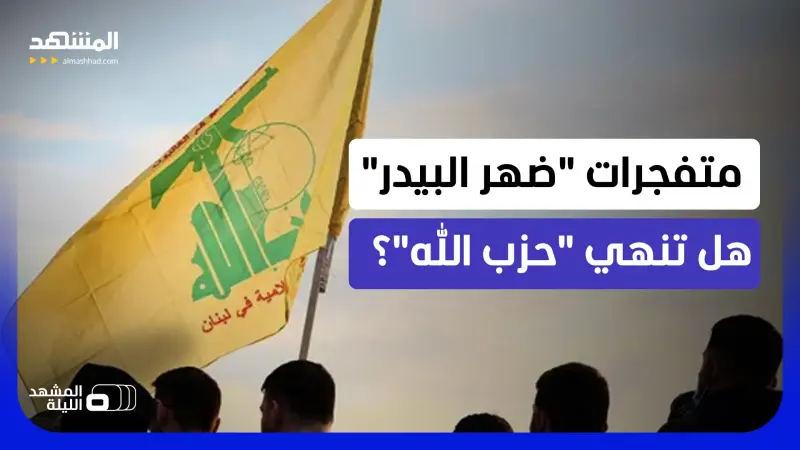 news_suggested_videos_ متفجرات "حزب الله" تختبر هيبة الدولة.. ووزير العدل يصر على إحالة الملف إلى "المجلس العدلي"