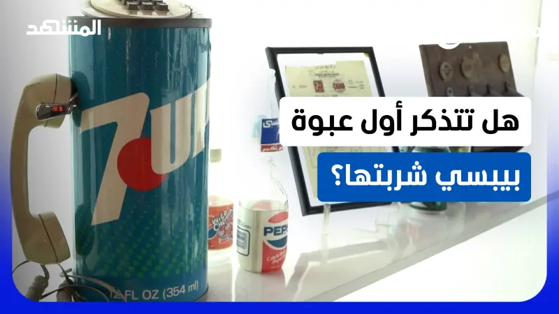 news_suggested_videos_من عبوة تعيدك إلى أيام الطيبين، إلى مصنع يواكب اختياراتك اليوم.. نكتشف حكاية يونيبيف وبيبسيكو التي كبرت مع الكويت وأجيالها منذ 1954.