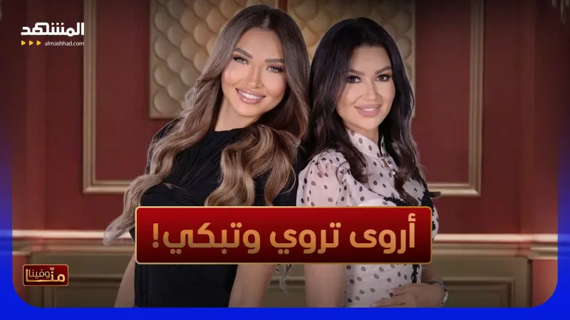 news_suggested_videos_: شلل في العضل وورم في الرّحم... أروى جودة في حديثها الأوّل بعد الزّواج، كلّ "المشهد" يبكي معها!