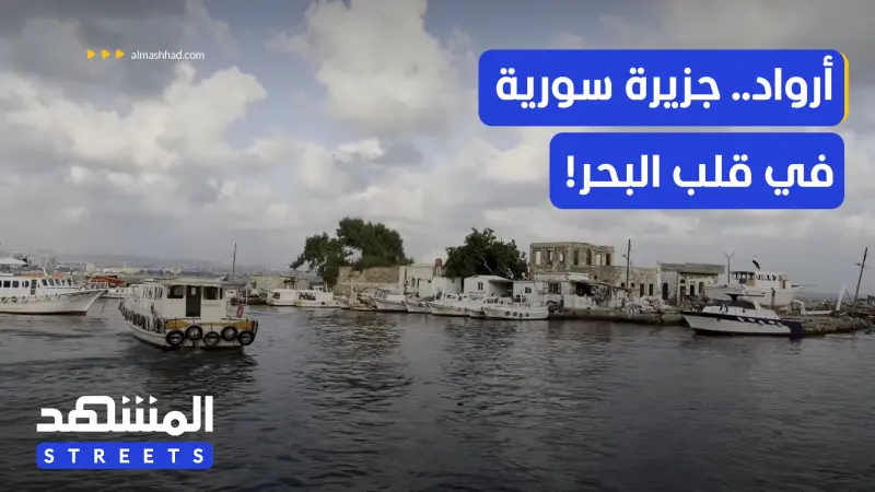 news_suggested_videos_جزيرة أرواد.. الجزيرة السورية الوحيدة المأهولة تعيش على إيقاع البحر