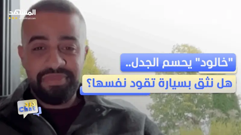 news_suggested_videos_"خالود" يكشف مخاطر تسليم مقود السيارة للذكاء الاصطناعي!