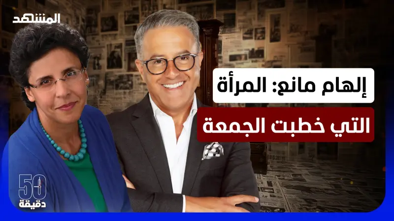 news_suggested_videos_ماذا لو حكم اليمن امرأة.. إلهام مانع: الحوثية حركة إقصائية