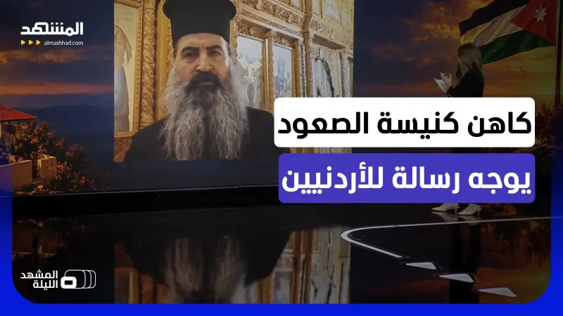 news_suggested_videos_كاهن كنيسة الصعود الإلهي – خلدا يتحدث لـ"المشهد" عن هجوم الكرك