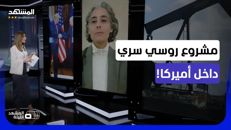 news_suggested_videos_كيف تغلغلت القبضة الروسية داخل قلب الطاقة الأميركي؟ 