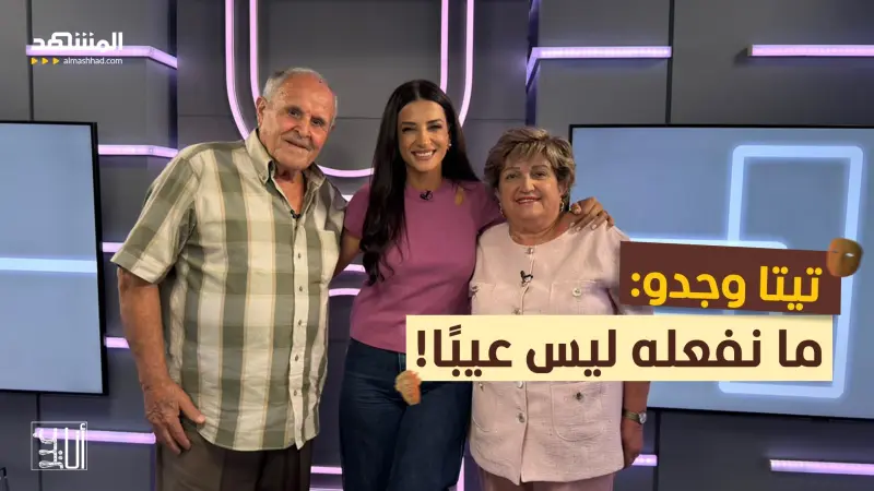 news_suggested_videos_تيتا وجدو: ما نفعله ليس عيبًا!