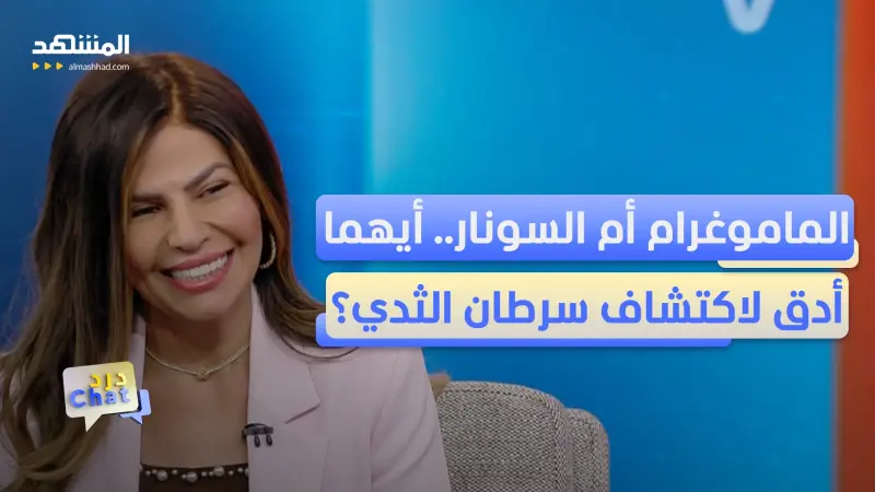 news_suggested_videos_أخطاء شائعة في فحوص الثدي.. أخصائية أشعة توضح الحقائق