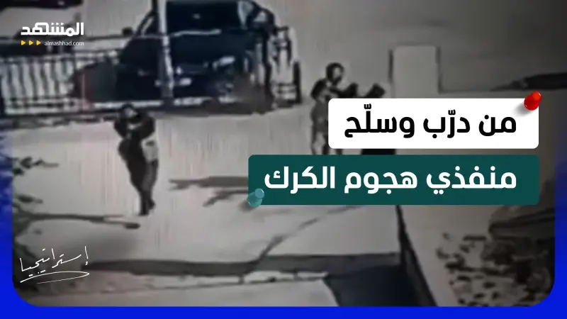 news_suggested_videos_ الأردن يكشف أسرار هجوم الكرك.. التحقيقات تؤدي إلى مفاجآت صادمة