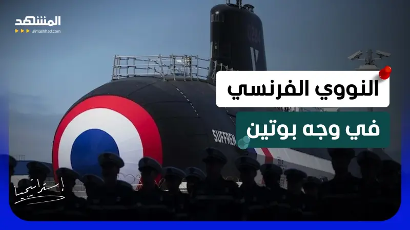 news_suggested_videos_ فرنسا تشهر ترسانتها النووية في وجه روسيا وسط تراجع الثقة بأميركا