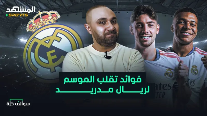 news_suggested_videos_هل يقلب ريال مدريد الموسم؟ فوائد الكلاسيكو وفضيحة اليونايتد