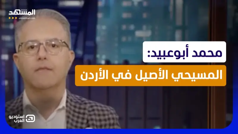 news_suggested_videos_محمد أبوعبيد: المسيحي الأصيل في الأردن