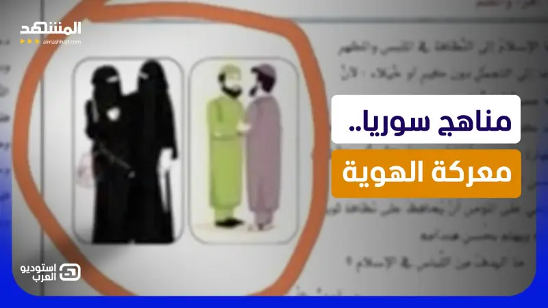 news_suggested_videos_ معركة الهوية تنفجر في مدارس سوريا.. والمناهج تشعل الجدل