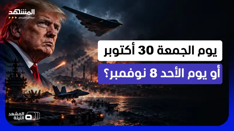 news_suggested_videos_ هل حددوا اليوم والساعة للحرب الكبرى؟.. 96 ساعة تفصل قرار ترامب عن ضربة واسعة لإيران؟