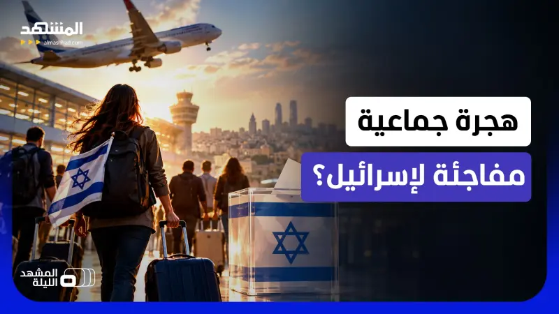 news_suggested_videos_ آلاف يتدفقون من الخارج إلى إسرائيل.. هل تقلب أصوات العائدين ميزان الكنيست؟
