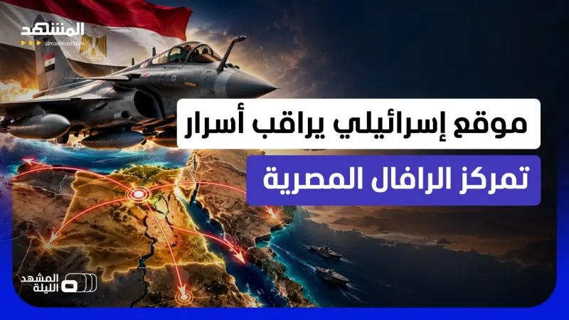 news_suggested_videos_"تستعد في اتجاه إثيوبيا والبحر الأحمر".. تساؤل إسرائيلي: لماذا تتمركز الرافال المصرية في العمق؟