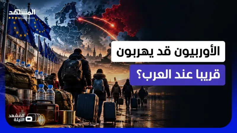 news_suggested_videos_ بسبب الحرب الكبرى مع روسيا.. هل انطلق الأوروبيون في وضع خطط الطوارئ العاجلة؟ 