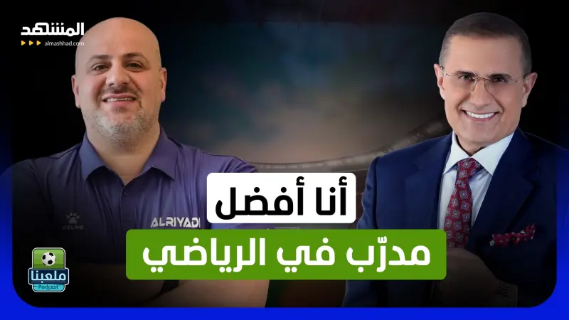 news_suggested_videos_أحمد فرّان: أنا أفضل مدرّب في الرياضي ولهذا سأرحل... والفوز على الحكمة أهم من أي بطولة!