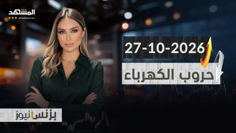 news_suggested_videos_بزنس نيوز 27-10-2026
