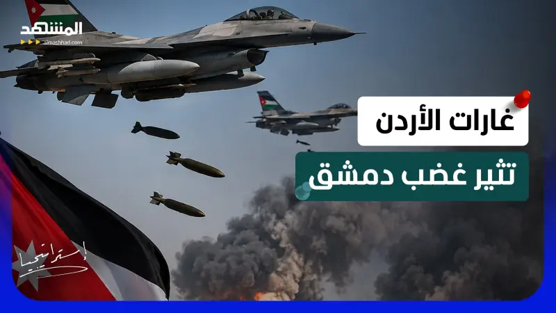 news_suggested_videos_معلومات دقيقة أم خطأ واضح؟.. مناظرة سورية أردنية حول قصف جنوب سوريا     
