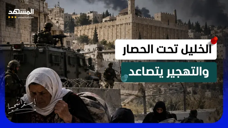 news_suggested_videos_ مدينة واحدة ترعب إسرائيل؟.. الحقيقة الصادمة وراء حصار الخليل