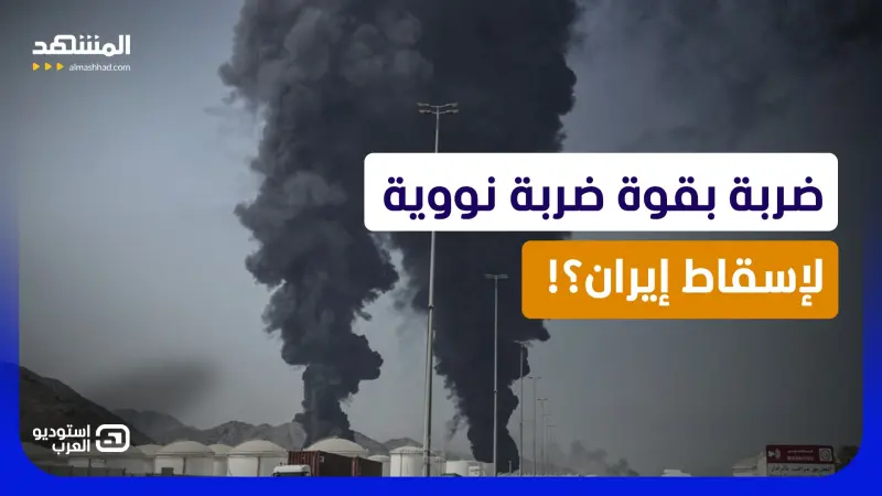 news_suggested_videos_ضربة بقوة النووي؟ خطة أميركا لتدمير أهداف إيران وإسقاط النظام خلال 72 ساعة!