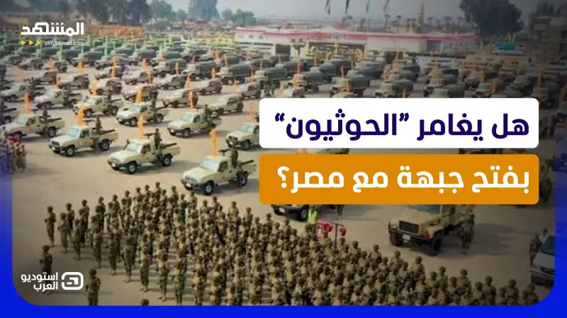 news_suggested_videos_ساعة الصفر ومظلة الحماية.. هل يستعد الجيش المصري لمواجهة “الحوثيين”؟