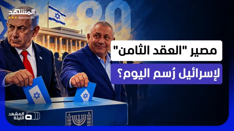 news_suggested_videos_ وجه إسرائيل قد يتغير جذريا؟.. هل تقود انتخابات الكنيست إلى مستقبل لم يتوقعه أحد؟