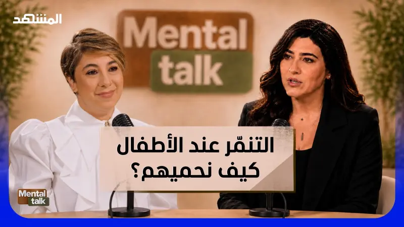news_suggested_videos_التنمّر عند الأطفال.. كيف نحميهم؟