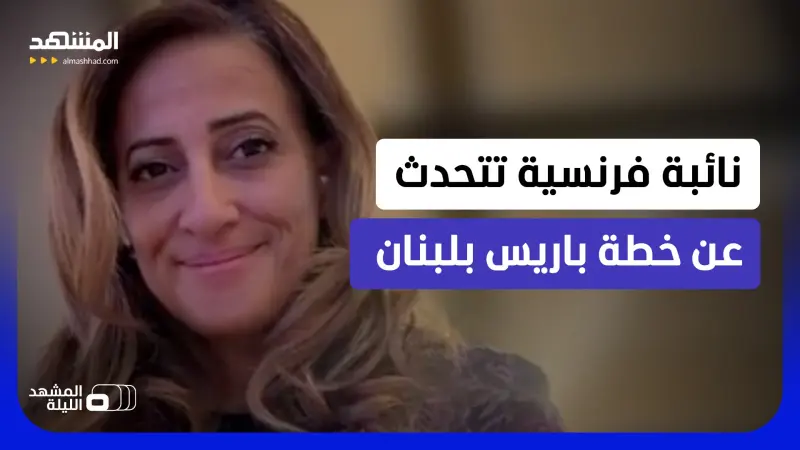 news_suggested_videos_ما مخطط باريس لدعم عون بلبنان؟ نائبة فرنسية تكشف لـ"المشهد"
