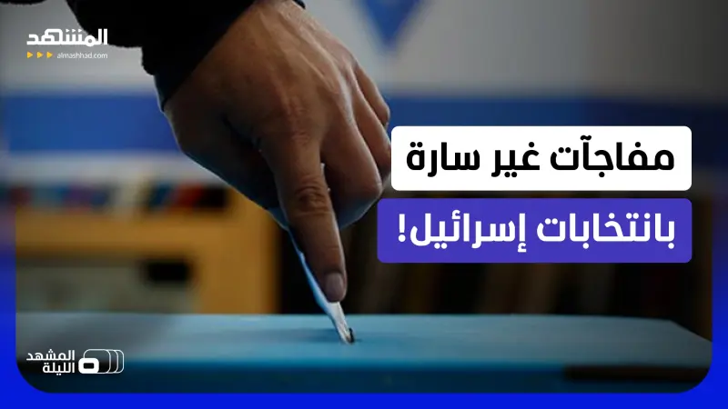 news_suggested_videos_سباق اللحظة الأخيرة.. هل تعاد الانتخابات بإسرائيل من جديد؟