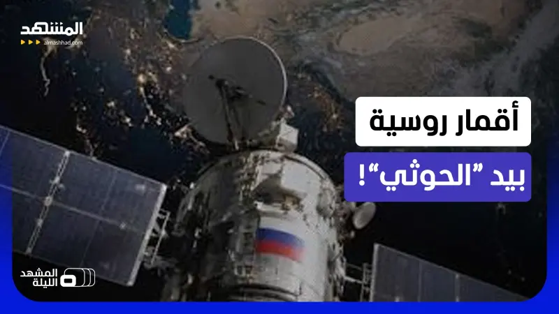 news_suggested_videos_تقرير أميركي: تكنولوجيا روسية متطورة ساعدت "الحوثيين" ضد السعودية!