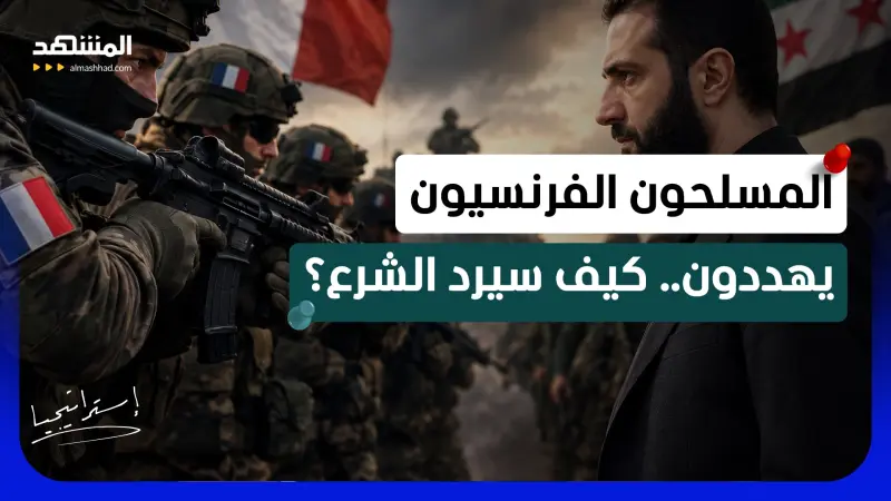 news_suggested_videos_ إدلب تشتعل.. "الغرباء الفرنسيون" يتوعدون دمشق بالثأر.. كيف يرد الشرع؟