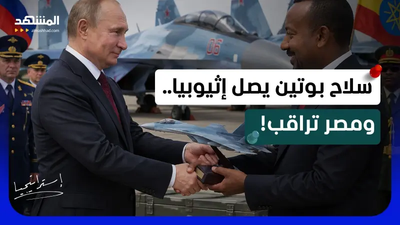 news_suggested_videos_بوتين يسلّح إثيوبيا بمقاتلات سوخوي.. هل تتغير موازين القوة مع مصر؟