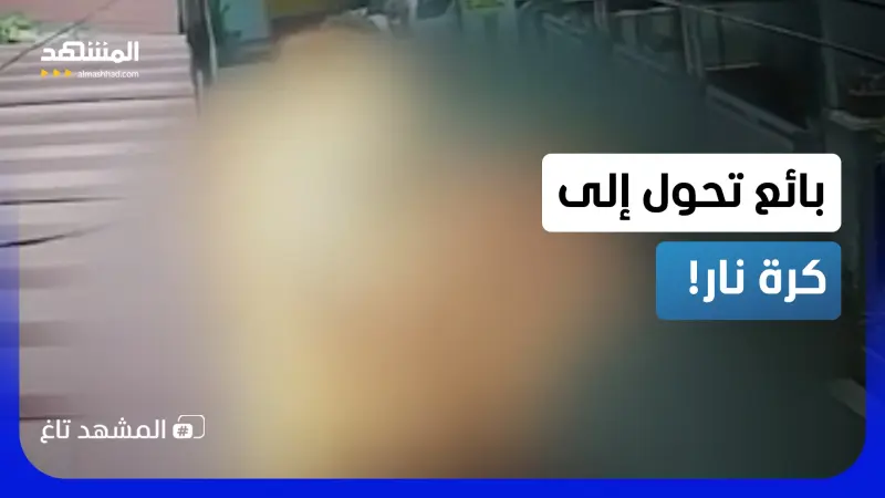 news_suggested_videos_انفجار ناري وسط الشارع.. بائع طعام يتحول إلى شعلة أمام الكاميرات!