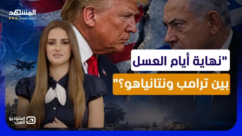 news_suggested_videos_رشا الخطيب: نهاية أيام العسل بين ترامب ونتانياهو.. سيناريو "الضربة القاضية"؟  