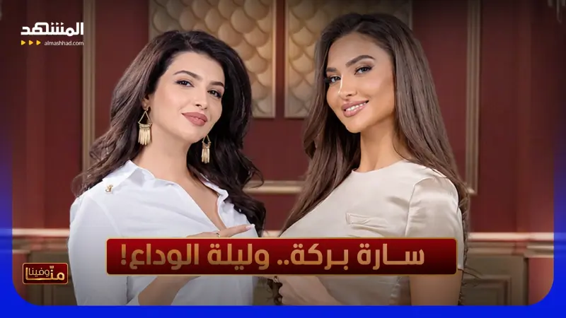 news_suggested_videos_بالدّموع سارة بركة تروي لهبة حيدري تفاصيل مغادرة منزلها.. هل تتكرر الثنائية مع تيم حسن؟
