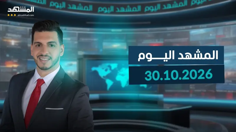 news_suggested_videos_ المشهد اليوم - 30-10-2026
