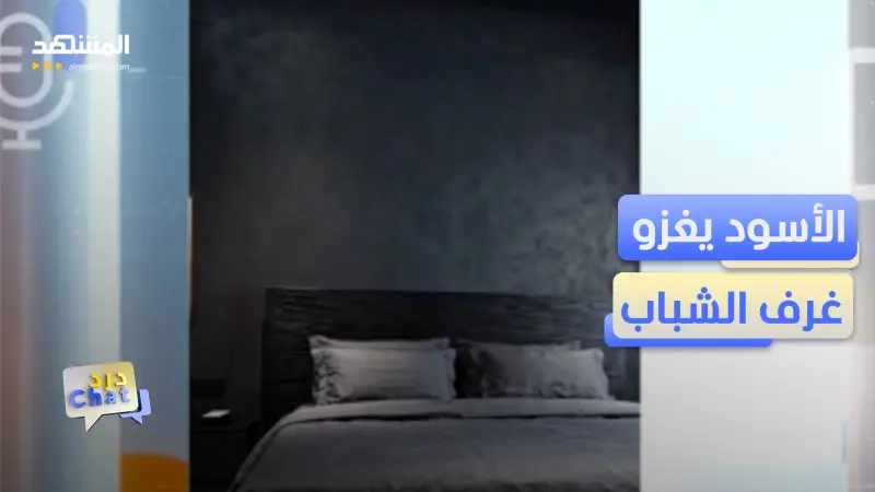 news_suggested_videos_لا تقلّد ترند غرف النوم السوداء قبل معرفة هذه الحقائق