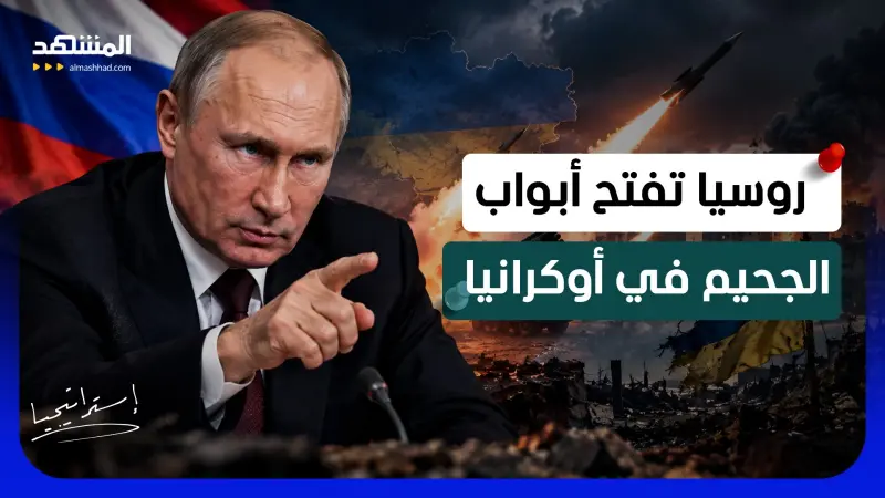 news_suggested_videos_"ضربة قاصمة"؟.. روسيا تفتح أبواب الجحيم في أوكرانيا ورسالة "حاسمة" من بوتين