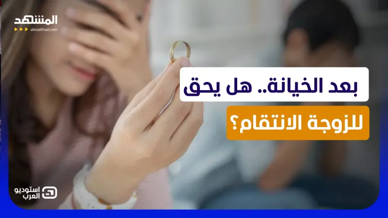 news_suggested_videos_واقعة صادمة.. تزوج عليها فانتقمت منه "ألف مرة" بطريقة صادمة