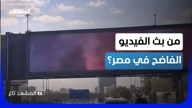 news_suggested_videos_خيط برازيلي وراء الفيديو الفاضح في مصر.. كيف اخترقوا لوحة الإعلانات؟ 