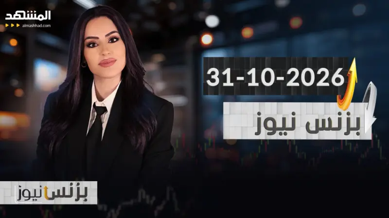 news_suggested_videos_بزنس نيوز - 31-10-2026
