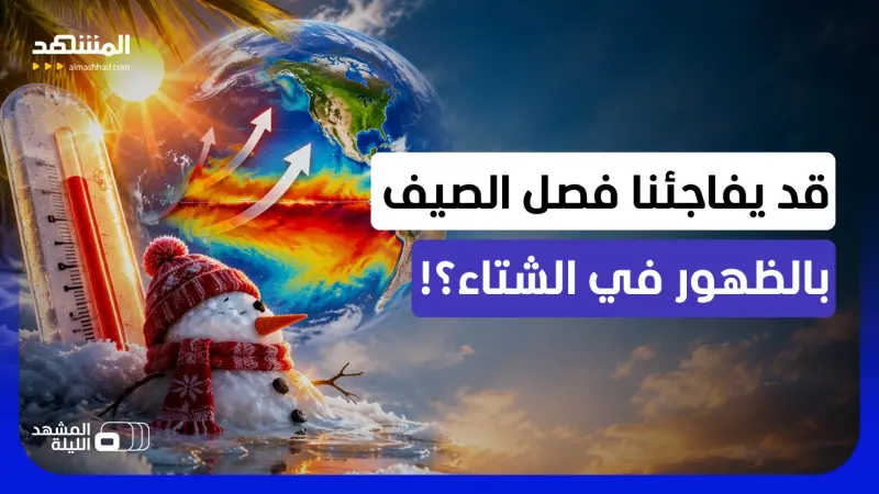 news_suggested_videos_ظاهرة تحيّر العلماء!.. هل سيتحول شتاء 2027 إلى صيف ويختفي البرد؟